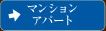 アパート・マンション