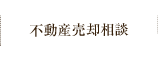 不動産売却相談