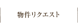 物件リクエスト