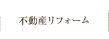 不動産リフォーム