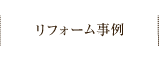 リフォーム事例