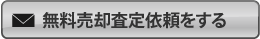 無料査定依頼はこちら