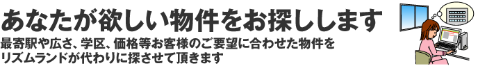 あなたが欲しい物件をお探しします