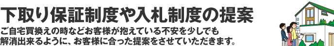 下取り保証制度や入札制度のご提案